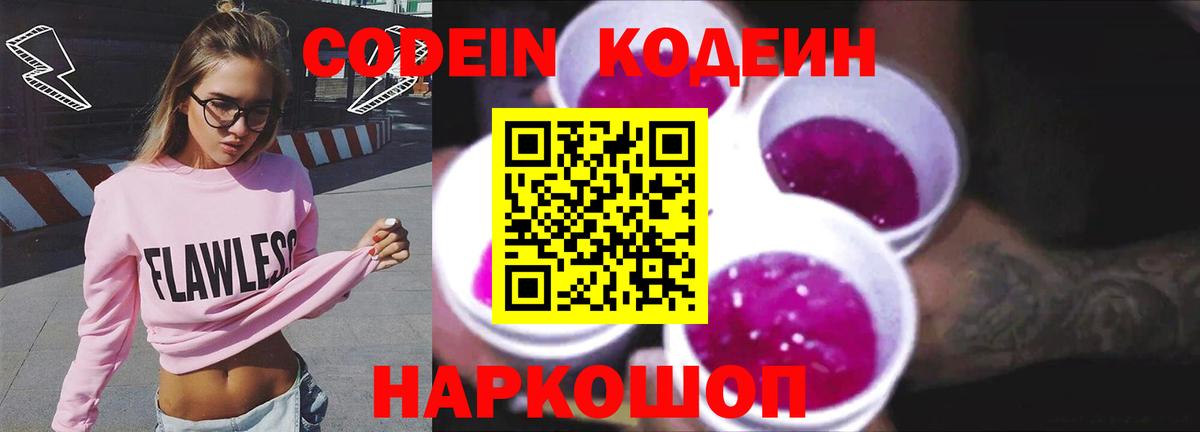 дарнет шоп  Codein Purple Drank  Россия  Кодеин Purple Drank 